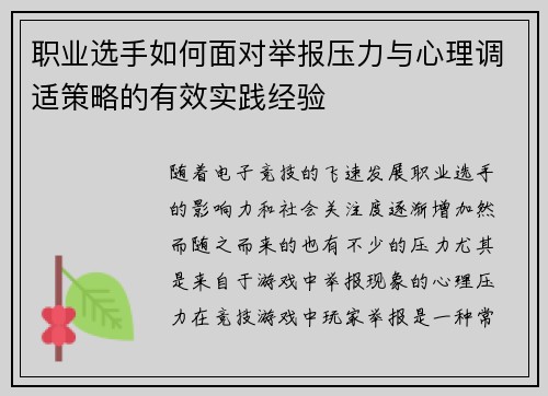 职业选手如何面对举报压力与心理调适策略的有效实践经验 职业选手如何面对举报压力与心理调适策略的有效实践经验