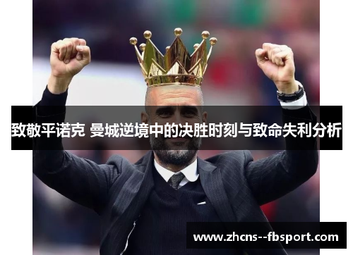 致敬平诺克 曼城逆境中的决胜时刻与致命失利分析