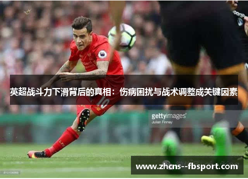英超战斗力下滑背后的真相:伤病困扰与战术调整成关键因素 英超战斗力下滑背后的真相:伤病困扰与战术调整成关键因素