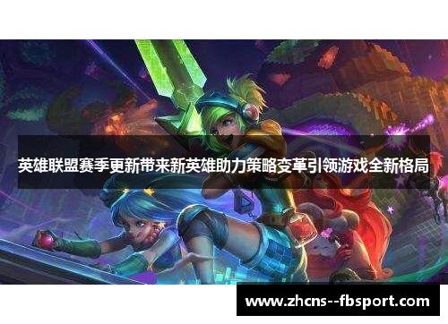 英雄联盟赛季更新带来新英雄助力策略变革引领游戏全新格局