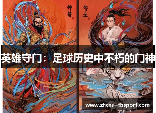 英雄守门：足球历史中不朽的门神