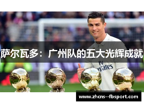 萨尔瓦多：广州队的五大光辉成就