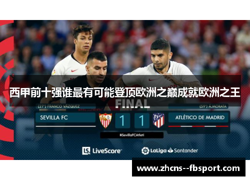 西甲前十强谁最有可能登顶欧洲之巅成就欧洲之王 西甲前十强谁最有可能登顶欧洲之巅成就欧洲之王