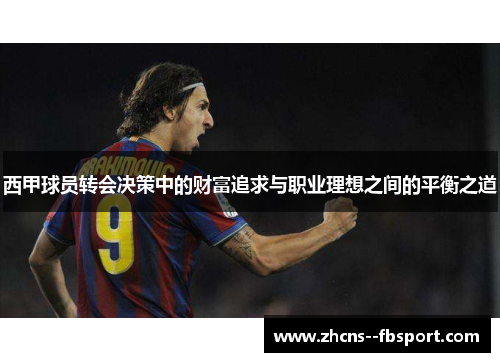 西甲球员转会决策中的财富追求与职业理想之间的平衡之道