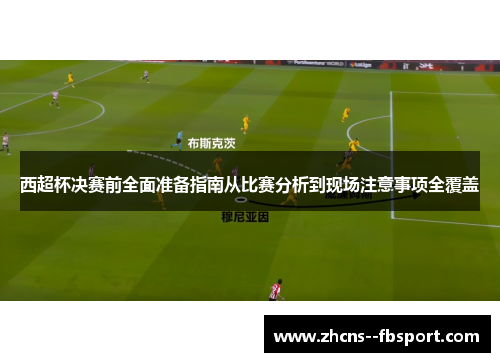 西超杯决赛前全面准备指南从比赛分析到现场注意事项全覆盖