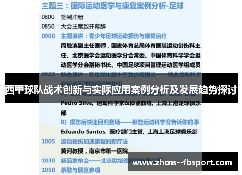 西甲球队战术创新与实际应用案例分析及发展趋势探讨 西甲球队战术创新与实际应用案例分析及发展趋势探讨