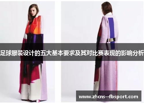 足球服装设计的五大基本要求及其对比赛表现的影响分析 足球服装设计的五大基本要求及其对比赛表现的影响分析