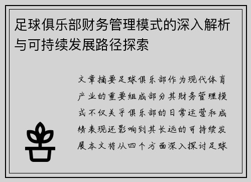 足球俱乐部财务管理模式的深入解析与可持续发展路径探索