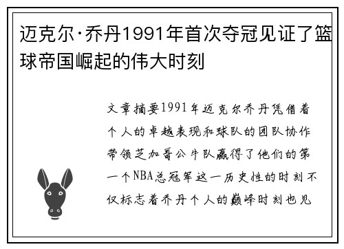 迈克尔·乔丹1991年首次夺冠见证了篮球帝国崛起的伟大时刻 迈克尔·乔丹1991年首次夺冠见证了篮球帝国崛起的伟大时刻