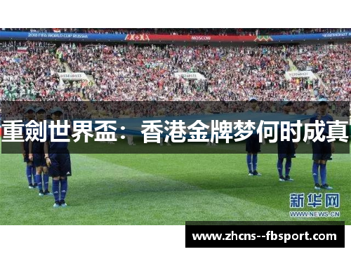 重劍世界盃：香港金牌梦何时成真