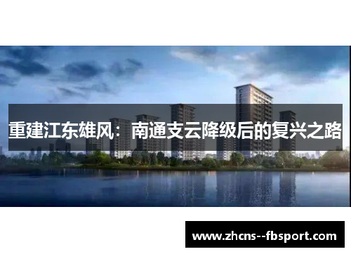 重建江东雄风:南通支云降级后的复兴之路 重建江东雄风:南通支云降级后的复兴之路
