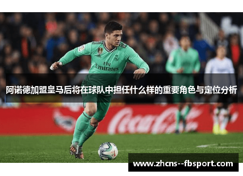 阿诺德加盟皇马后将在球队中担任什么样的重要角色与定位分析 阿诺德加盟皇马后将在球队中担任什么样的重要角色与定位分析