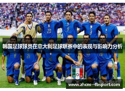 韩国足球球员在意大利足球联赛中的表现与影响力分析