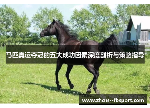 马匹奥运夺冠的五大成功因素深度剖析与策略指导 马匹奥运夺冠的五大成功因素深度剖析与策略指导
