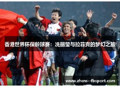 香港世界杯保龄球赛：冼丽莹与拉菲克的梦幻之旅