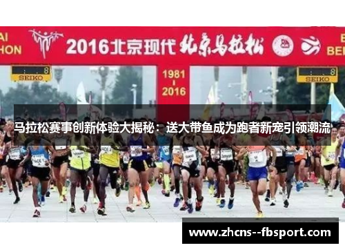 马拉松赛事创新体验大揭秘：送大带鱼成为跑者新宠引领潮流
