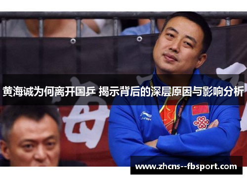 黄海诚为何离开国乒 揭示背后的深层原因与影响分析