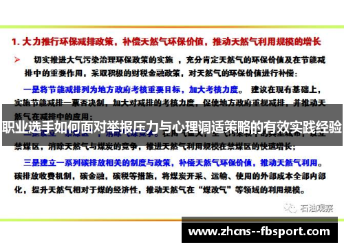 职业选手如何面对举报压力与心理调适策略的有效实践经验