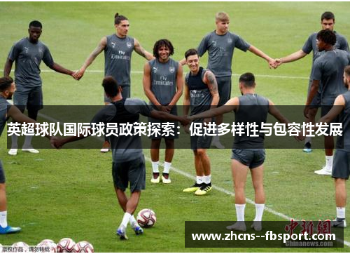 英超球队国际球员政策探索：促进多样性与包容性发展