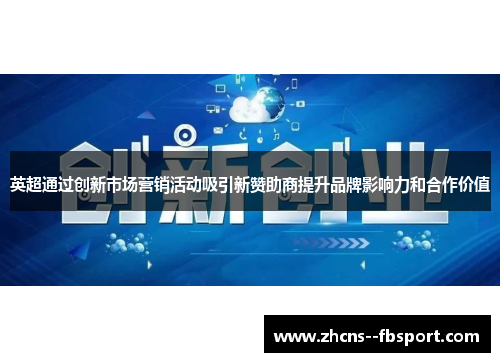 英超通过创新市场营销活动吸引新赞助商提升品牌影响力和合作价值 英超通过创新市场营销活动吸引新赞助商提升品牌影响力和合作价值