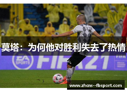 莫塔:为何他对胜利失去了热情 莫塔:为何他对胜利失去了热情