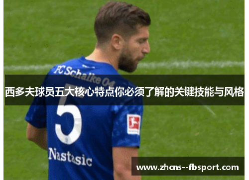 西多夫球员五大核心特点你必须了解的关键技能与风格