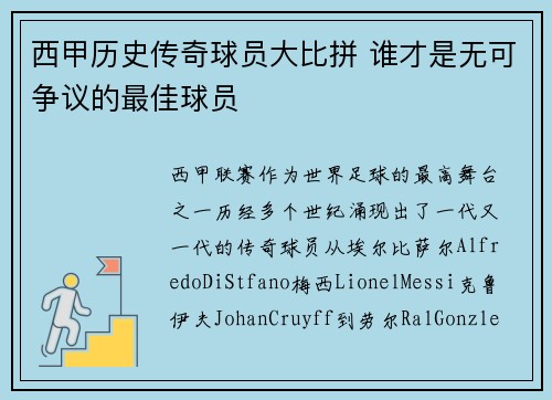 西甲历史传奇球员大比拼 谁才是无可争议的最佳球员
