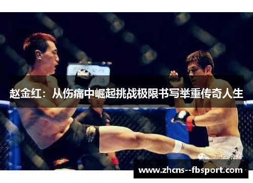 赵金红:从伤痛中崛起挑战极限书写举重传奇人生 赵金红:从伤痛中崛起挑战极限书写举重传奇人生