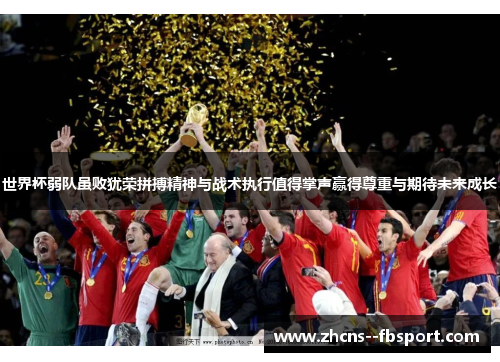 世界杯弱队虽败犹荣拼搏精神与战术执行值得掌声赢得尊重与期待未来成长 世界杯弱队虽败犹荣拼搏精神与战术执行值得掌声赢得尊重与期待未来成长