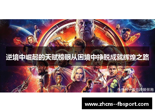 逆境中崛起的天赋榜眼从困境中挣脱成就辉煌之路