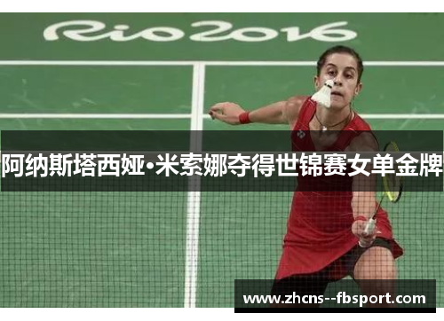 阿纳斯塔西娅·米索娜夺得世锦赛女单金牌 阿纳斯塔西娅·米索娜夺得世锦赛女单金牌