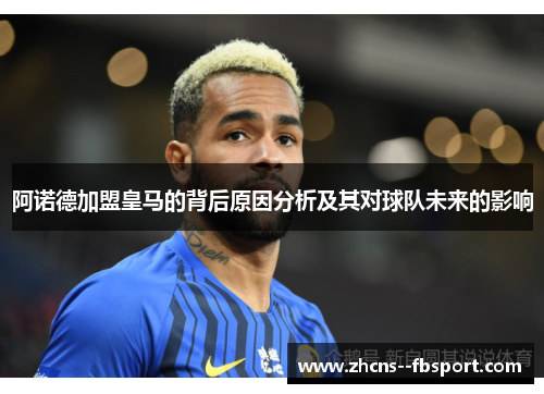 阿诺德加盟皇马的背后原因分析及其对球队未来的影响