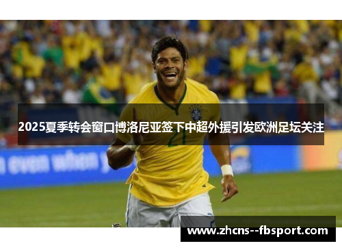 2025夏季转会窗口博洛尼亚签下中超外援引发欧洲足坛关注 2025夏季转会窗口博洛尼亚签下中超外援引发欧洲足坛关注
