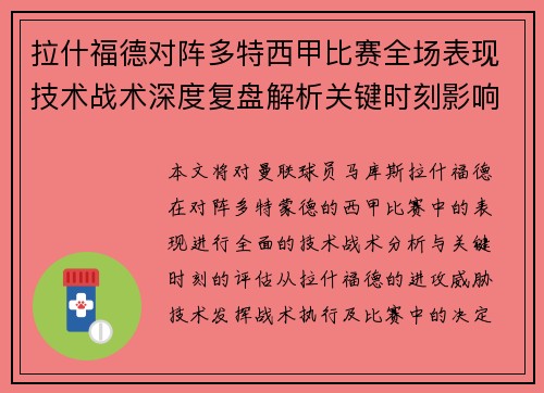 拉什福德对阵多特西甲比赛全场表现技术战术深度复盘解析关键时刻影响评估