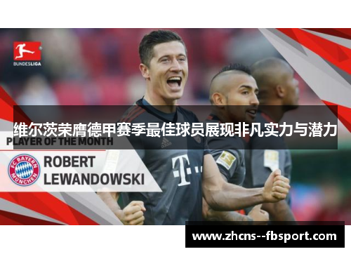 维尔茨荣膺德甲赛季最佳球员展现非凡实力与潜力