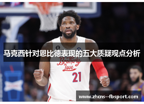 马克西针对恩比德表现的五大质疑观点分析