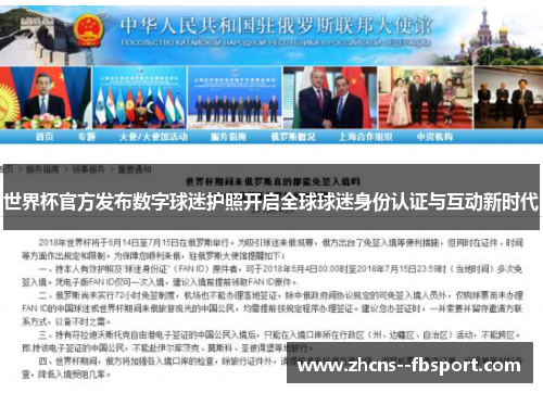 世界杯官方发布数字球迷护照开启全球球迷身份认证与互动新时代