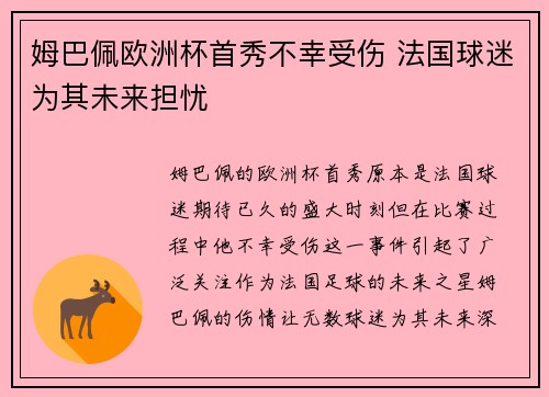 姆巴佩欧洲杯首秀不幸受伤 法国球迷为其未来担忧 姆巴佩欧洲杯首秀不幸受伤 法国球迷为其未来担忧