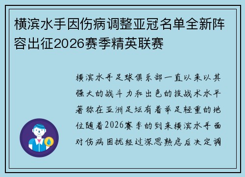 横滨水手因伤病调整亚冠名单全新阵容出征2026赛季精英联赛