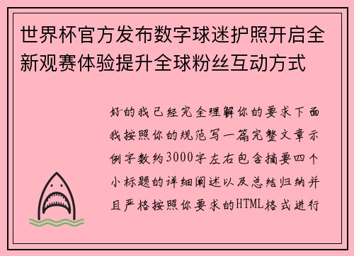世界杯官方发布数字球迷护照开启全新观赛体验提升全球粉丝互动方式 世界杯官方发布数字球迷护照开启全新观赛体验提升全球粉丝互动方式