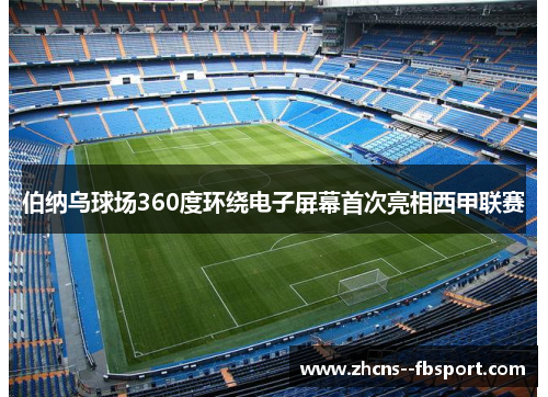 伯纳乌球场360度环绕电子屏幕首次亮相西甲联赛