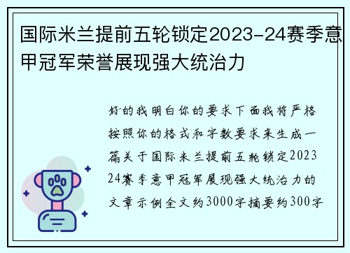 国际米兰提前五轮锁定2023-24赛季意甲冠军荣誉展现强大统治力