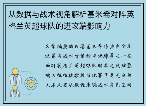 从数据与战术视角解析基米希对阵英格兰英超球队的进攻端影响力