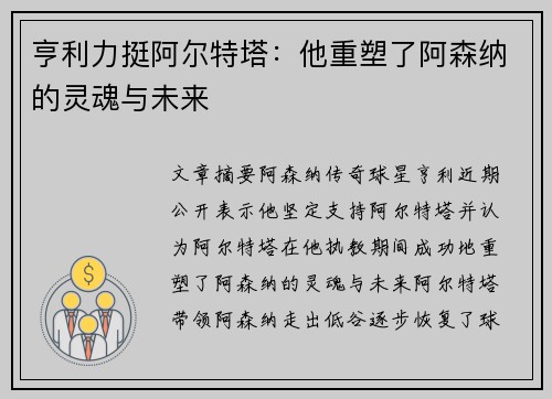 亨利力挺阿尔特塔：他重塑了阿森纳的灵魂与未来