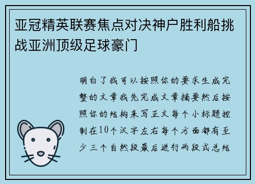 亚冠精英联赛焦点对决神户胜利船挑战亚洲顶级足球豪门 亚冠精英联赛焦点对决神户胜利船挑战亚洲顶级足球豪门