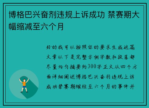 博格巴兴奋剂违规上诉成功 禁赛期大幅缩减至六个月