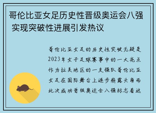 哥伦比亚女足历史性晋级奥运会八强 实现突破性进展引发热议