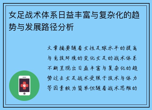 女足战术体系日益丰富与复杂化的趋势与发展路径分析 女足战术体系日益丰富与复杂化的趋势与发展路径分析