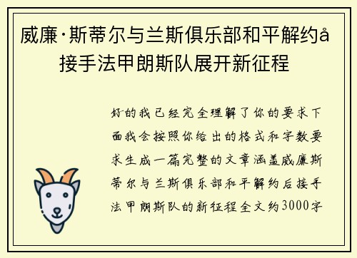 威廉·斯蒂尔与兰斯俱乐部和平解约后接手法甲朗斯队展开新征程
