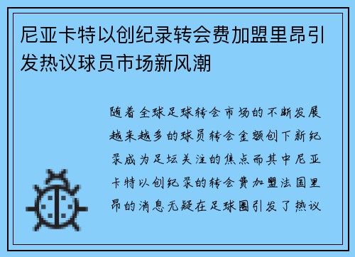尼亚卡特以创纪录转会费加盟里昂引发热议球员市场新风潮 尼亚卡特以创纪录转会费加盟里昂引发热议球员市场新风潮